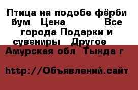 Птица на подобе фёрби бум › Цена ­ 1 500 - Все города Подарки и сувениры » Другое   . Амурская обл.,Тында г.